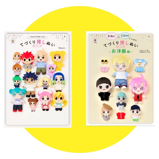 書籍「てづくり推しぬいBOOK」シリーズと同じボディサイズなので、書籍掲載の服を手づくりして着せ替えが楽しめます。※書籍は書店さんでお求めください。
